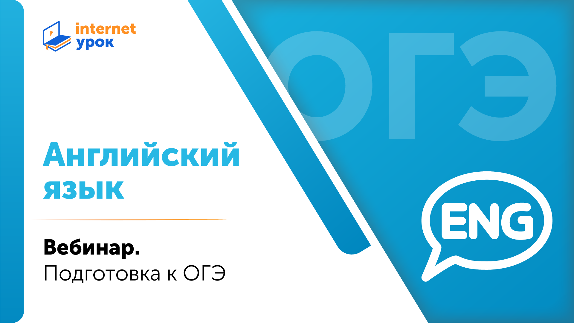 Готовимся к ОГЭ 2024 по английскому языку