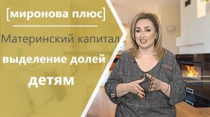 Материнский капитал: выделение долей детям при покупке недвижимости