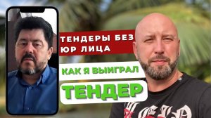 Тендеры без юр лица. Как я выиграл ТЕНДЕР. Тендеры с нуля. Госзакупки. Госзакупки для начинающих #6