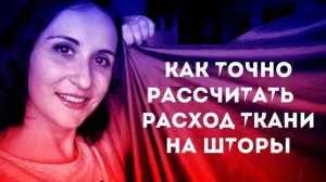 Как точно рассчитать РАСХОД ткани на ШТОРЫ. Лайфхаки для штор