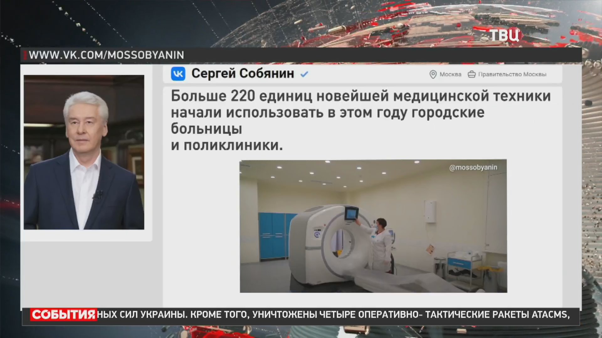 Собянин рассказал о поставках новейшей медтехники в больницы и поликлиники / События на ТВЦ