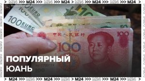 Юань стал самой торгуемой валютой в России – эксперты - Москва 24
