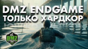 Почему рулит DMZ Endgame?