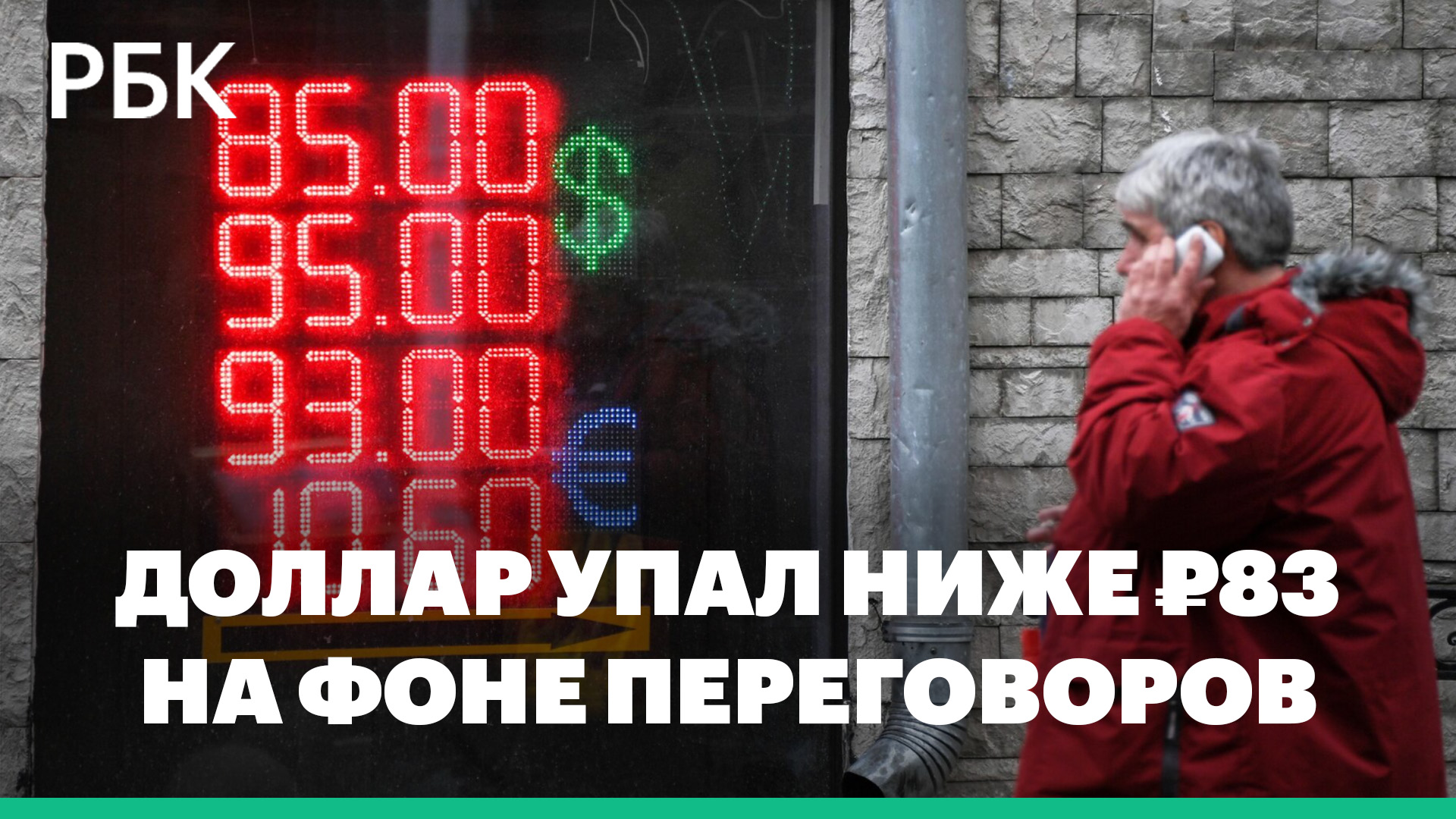 Доллар упал до ₽83 после новостей с переговоров между Россией и Украиной