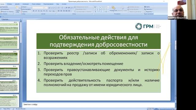 ГРМ  |  Встречи с юристом. Банкротство и добросовестность покупателя
