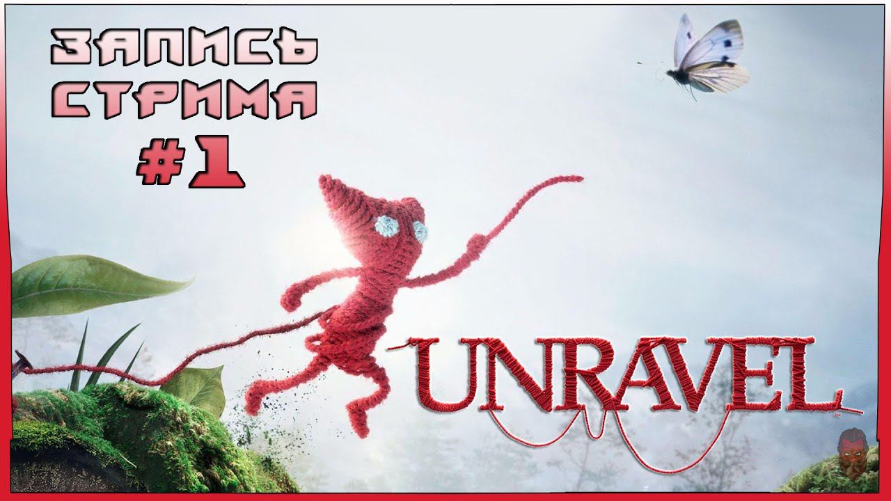 ⟨18+⟩ Unravel (2016) - #1 | PC - ЗАПИСЬ СТРИМА