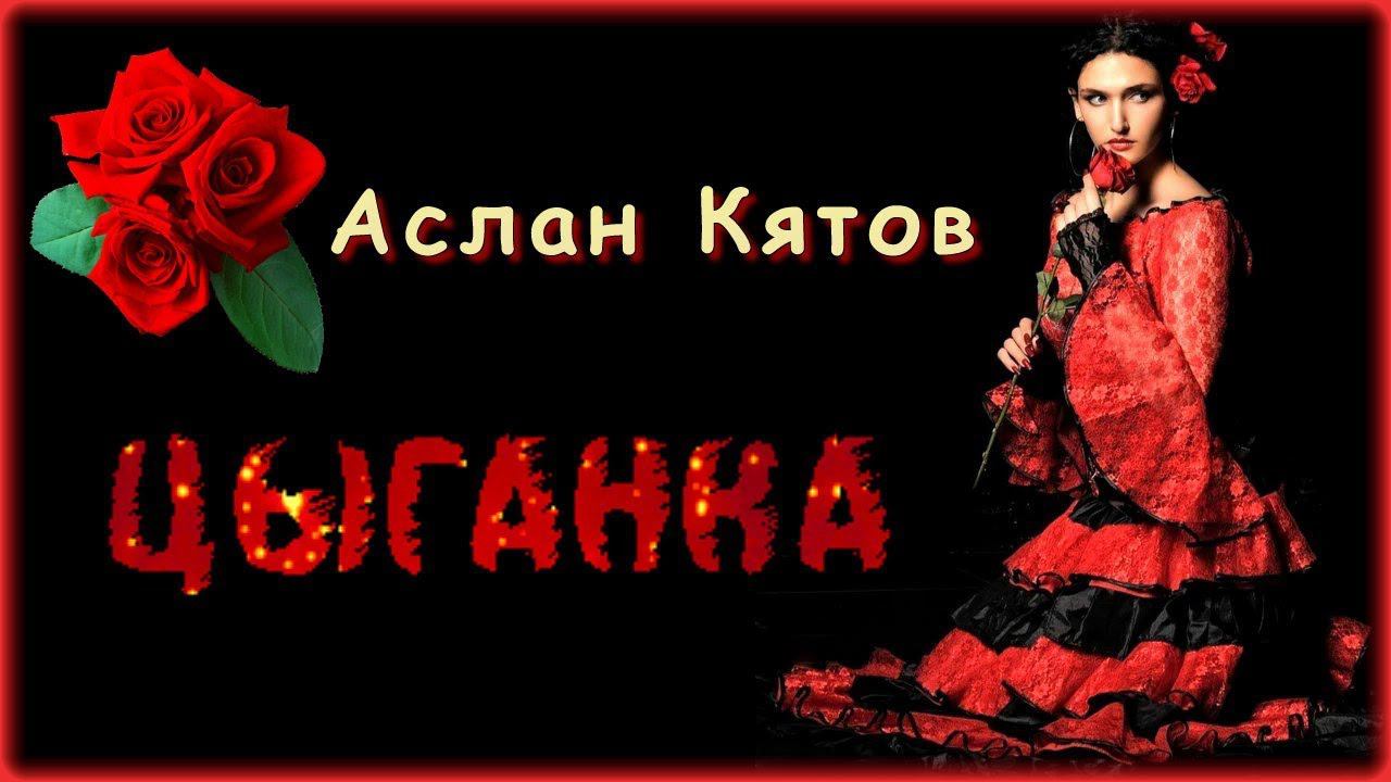 Кятов цыганка. Аслан песня. Кятов цыганка. Аслан кятов каблучки альбом. Кятов цыганка.