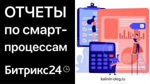 Отчеты в Битрикс24 по смарт-процессам