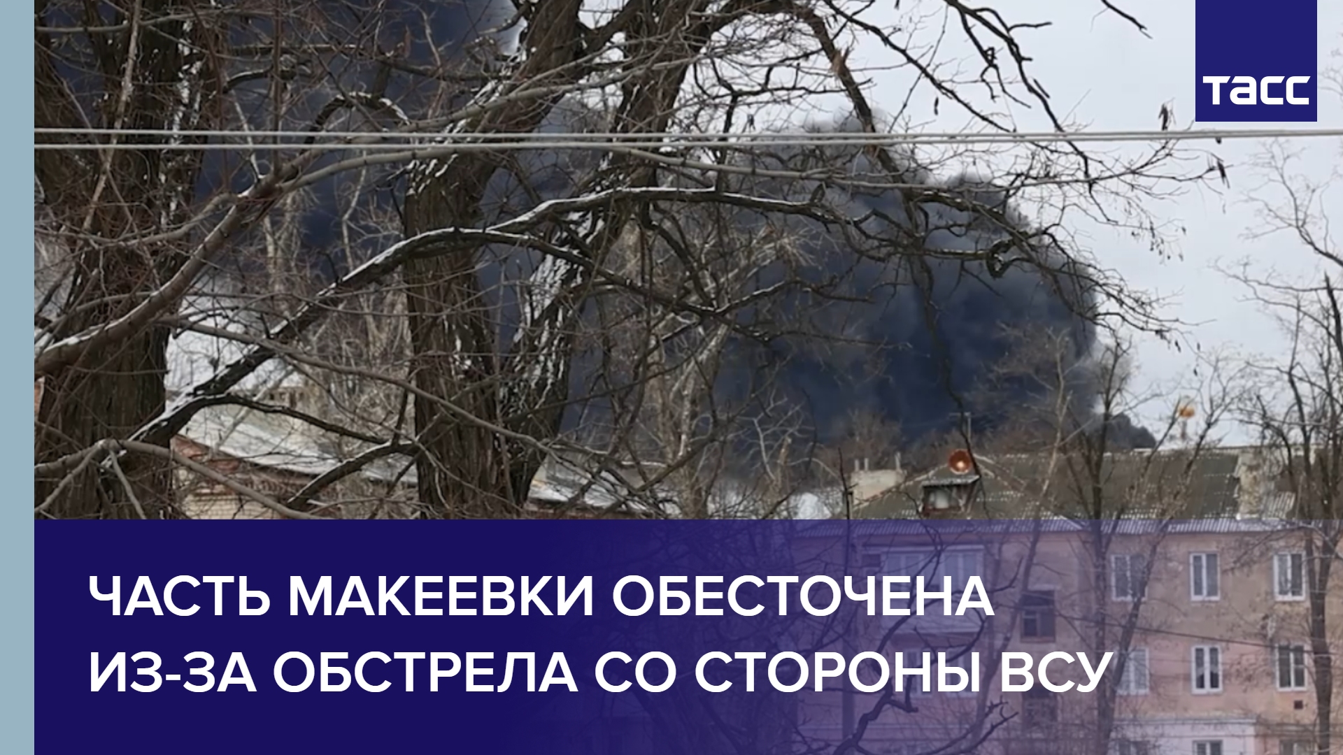 Часть Макеевки обесточена из-за обстрела со стороны ВСУ #shorts