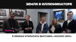 Химки ТВ о выставке "Космос-2024" в Арт галерее "МОСТ"