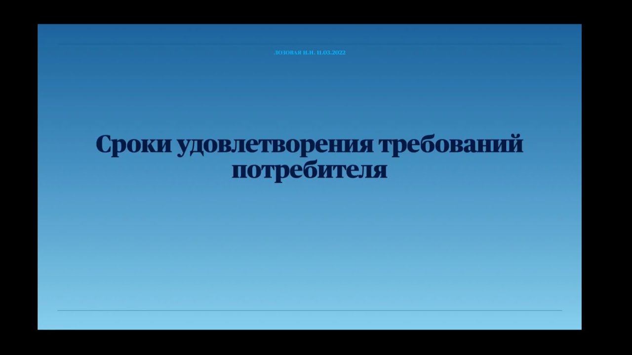 Шпаргалка для потребителей 2. Сроки удовлетворения требований потребителя или «сколько можно ждать».