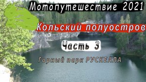 Мотопутешествие. Кольский полуостров. Часть 3