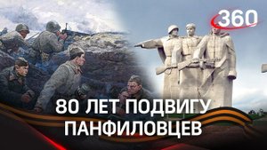 80 лет подвигу 28 панфиловцев: кто были те герои?