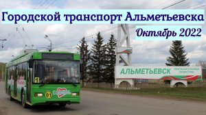 Альметьевск Смотрим городской транспорт