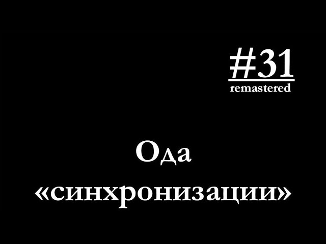 31 - Ода синхронизации смотреть онлайн