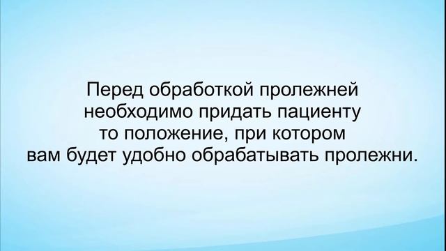 Профилактика и обработка пролежней.