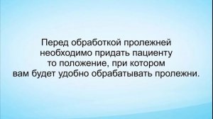 Профилактика и обработка пролежней.