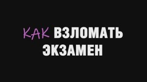 Как взломать экзамен - Русский трейлер (2024)