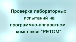 Проведение лабораторных испытаний ИКЗ-В3х на ПАК РЕТОМ