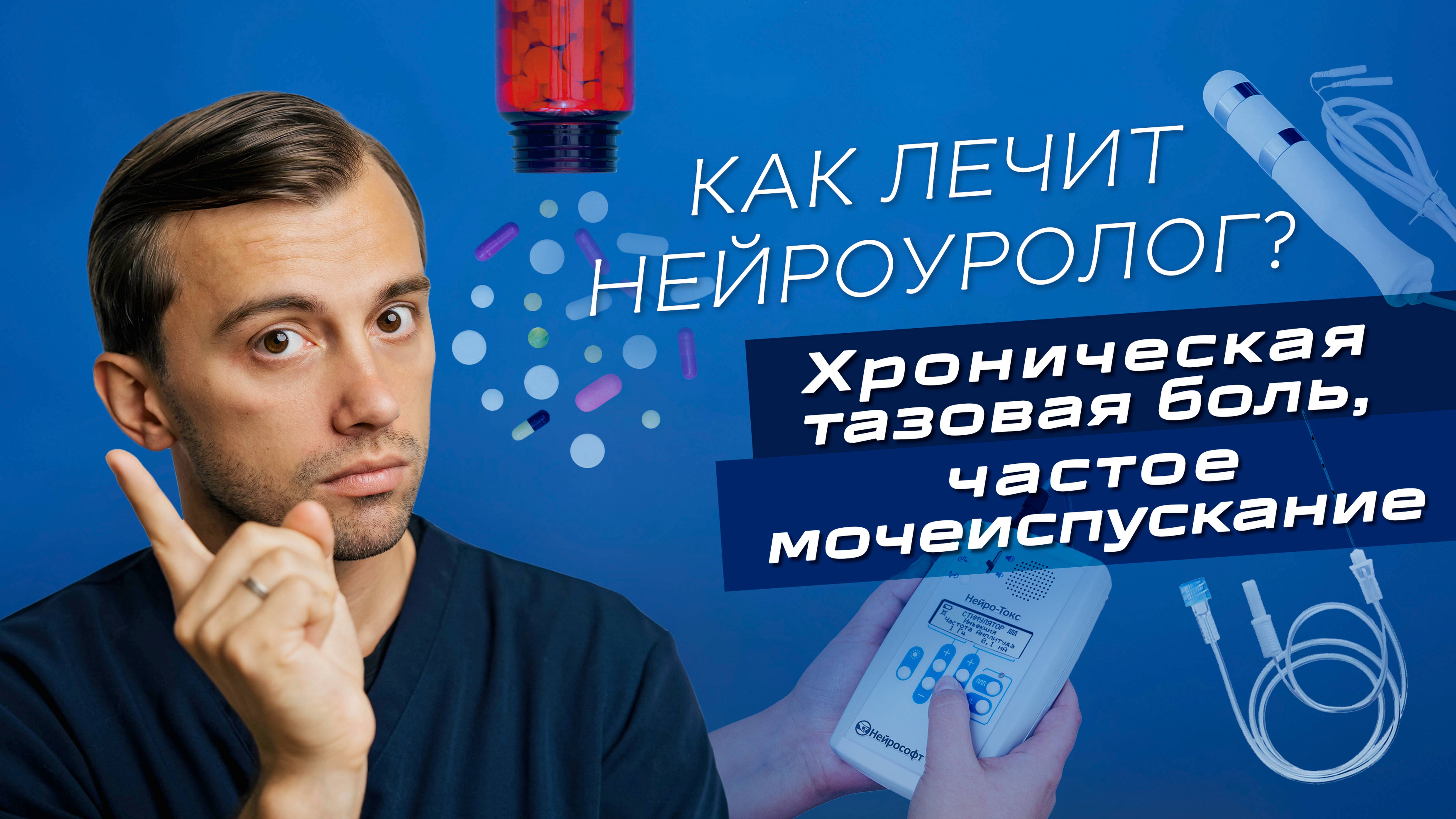 Хроническая тазовая боль, частое мочеиспускание: КАК ЛЕЧИТ НЕЙРОУРОЛОГ? смотреть онлайн