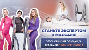 КАК ПРОХОДИТ ОБУЧЕНИЕ LPG-МАССАЖА ОТ  HEADLIFE BEAUTY