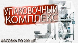 Вертикальный упаковочный комплекс. Упаковка по 200 шт. средств для укладки плитки.