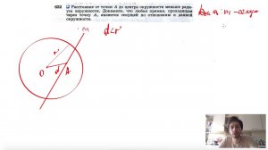 №632. Расстояние от точки А до центра окружности меньше радиуса окружности. Докажите, что любая