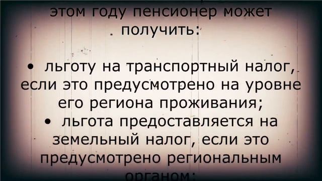 Ура! Пенсионеры больше НЕ ПЛАТЯТ за эти налоги!
