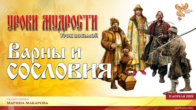 Уроки Мудрости. Урок восьмой. Варны и сословия. Часть 3