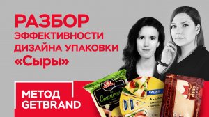 РАЗБОР эффективности дизайна упаковки в категории "Сыры" | Метод Getbrand