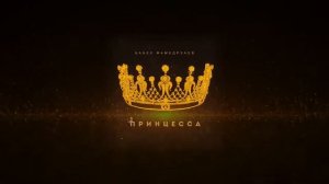 Бабек Мамедрзаев Поет Песню "Принцесса"