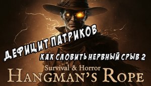Survival & Horror Hangman's Rope Prologue. Дефицит Патриков или Как Словить Нервный Срыв 2