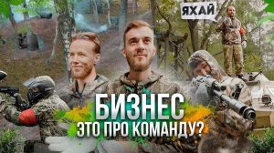 Как сплотить коллектив и достичь успеха в бизнесе?