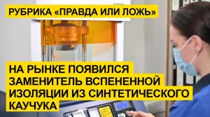 Появился заменитель изоляции из каучука? Рубрика «Правда или ложь?»