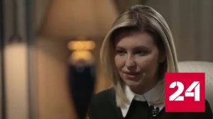 Супруга Зеленского заявила, что украинцы готовы жить без света ради ЕС - Россия 24