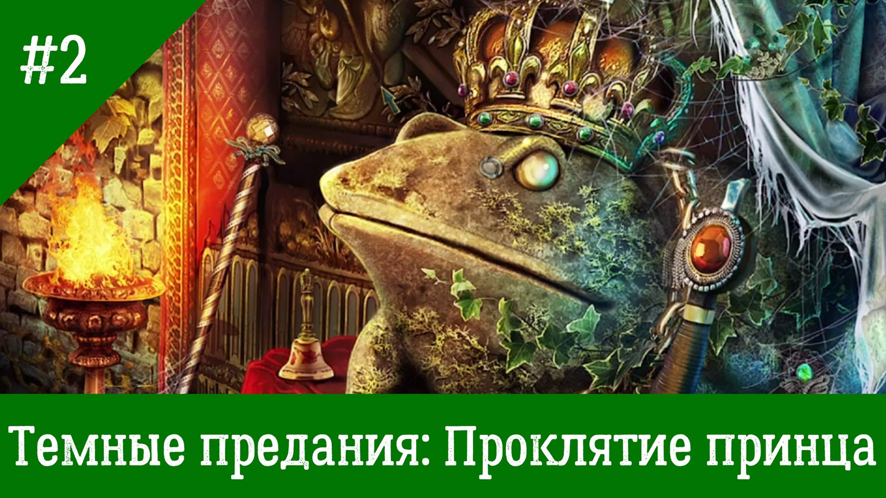 Загадка проклятого принца слушать. Темные предания проклятие принца. Темные предания Зачарованный принц. Проклятый принц. Галадор проклятие принца.