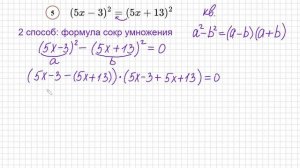 №5 Квадратное уравнение со скобками (5x-3)^2=(5х+13)^2 Как избавиться от скобок в уравнении Как реш