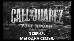 ИГРОФИЛЬМ.Прохождение. Call of Juarez Bound in Blood Часть 1 ➤ Мы одна семья. БЕЗ КОММЕНТАРИЕВ.