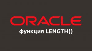 Строковая функция LENGTH()  в Oracle