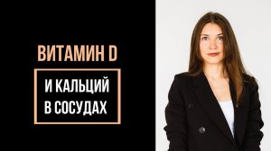 Как избежать накопления КАЛЬЦИЯ В СОСУДАХ при приеме ВИТАМИНА D? Даже 2000 МЕ усугубляют кальциноз