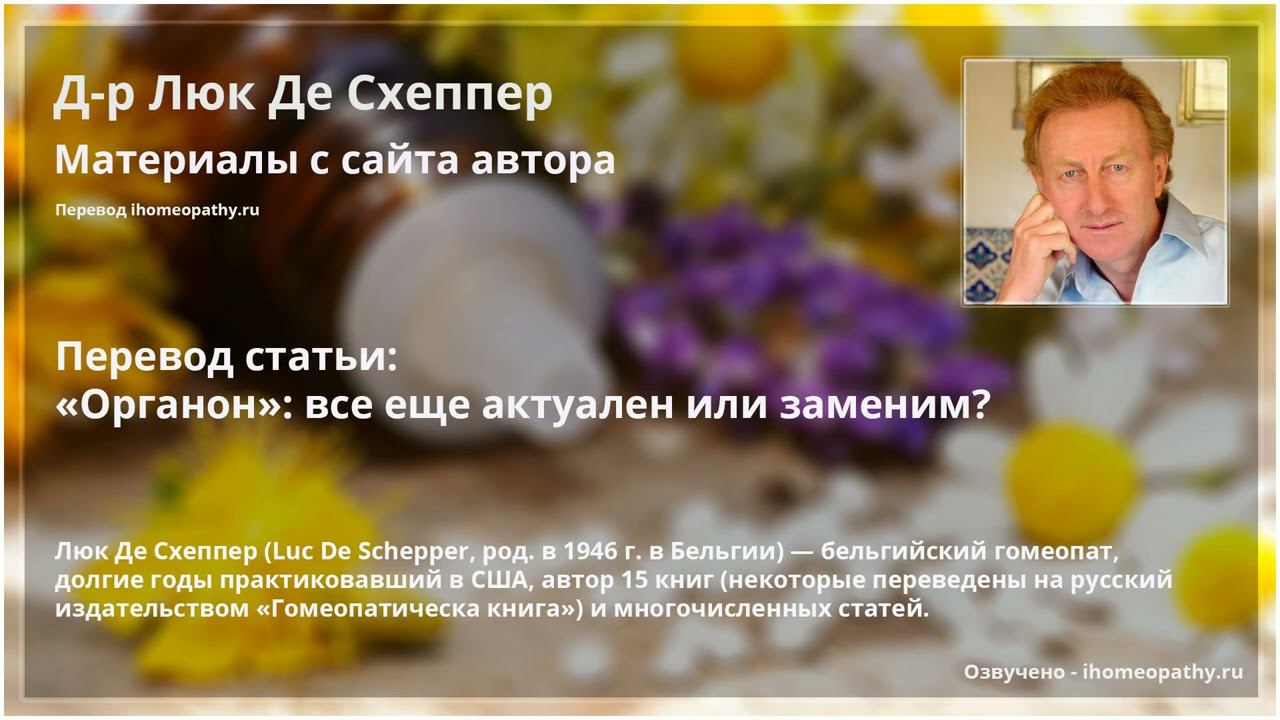 «Органон»: все еще актуален или заменим? (Люк Де Схеппер) (#Гомеопатия лекции, Органон)