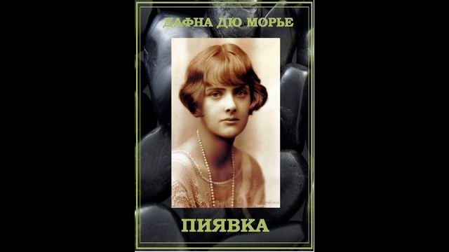 Пиявка