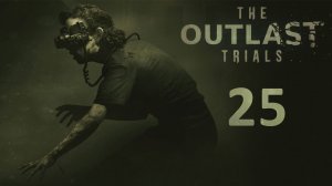 The Outlast Trials - Кооператив (Без Наташи) - Программа X: Измельчите негодяев [#25] | PC