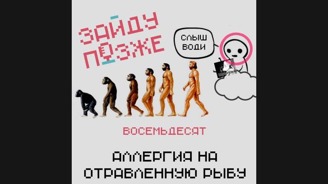 Зайду позже #80: Аллергия на отравленную рыбу (наш НРИ-год, ваншоты/кампании и роль ведущего) смотреть онлайн