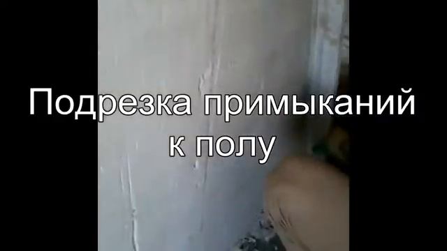 Подрезка примыканий пола и потолка смотреть онлайн