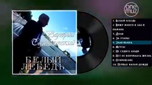 Валерий Соликамский - Белый лебедь.