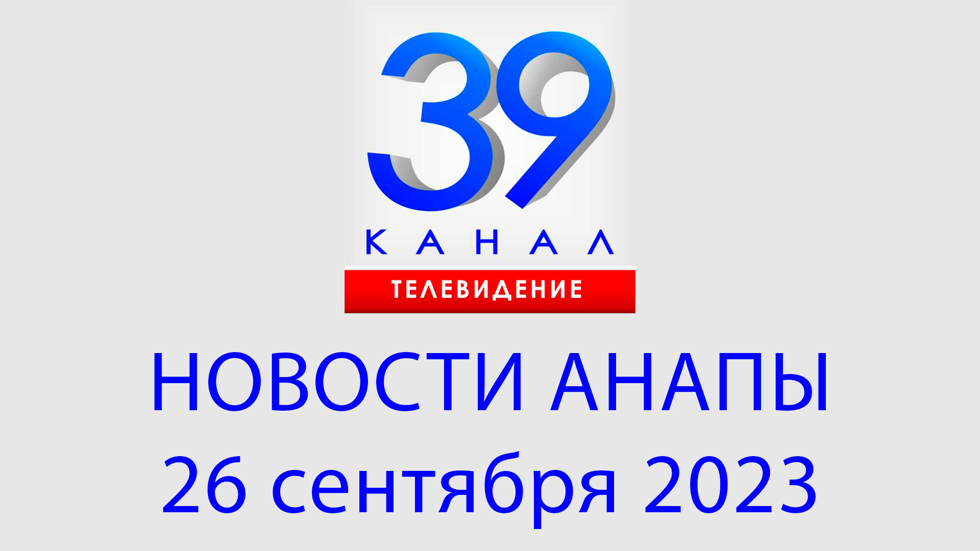 30 Июля 2021. Анапа 16 06 2021. Анапа. 13.01.2022. Анапа конференция 2021.