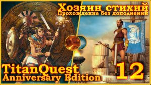 Titan Quest Anniversary Edition. Египет. Норма #12 - Хозяин стихий(Земля + Воздух)