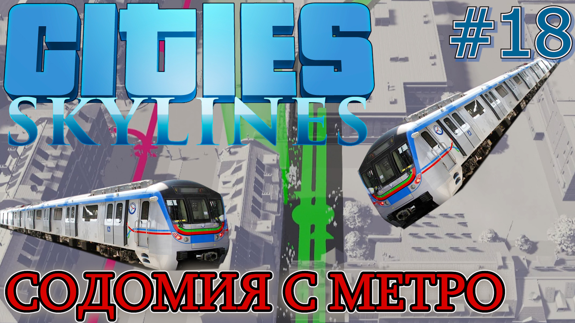 СОДОМИЯ С МЕТРО. КАК НЕ НУЖНО РАЗВИВАТЬ ОБРАЗОВАНИЕ. Прохождение Cities Skylines #18