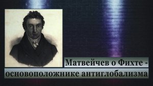 Матвейчев о Фихте- основоположнике антиглобализма (лекция)